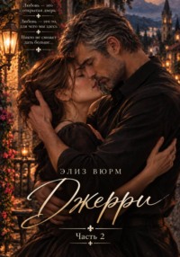 Джерри. Часть 2