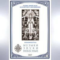 Правдоискатель. МУЗЫКИ ЗВУКИ НЕБЕСНЫЕ
