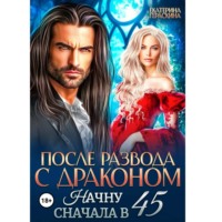 Екатерина Гераскина. После развода с драконом. Начну сначала в 45