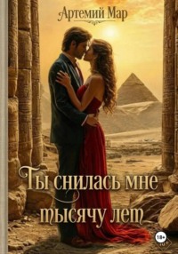 Ты снилась мне тысячу лет