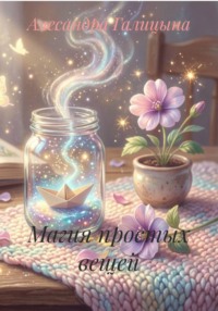 Магия простых вещей