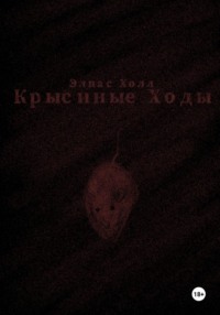 Крысиные Ходы