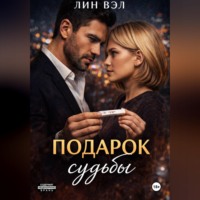 Лин Вэл. Подарок Судьбы