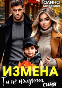 Измена. Ты не получишь сына