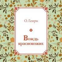 . Вождь краснокожих