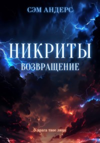 Никриты. Возвращение