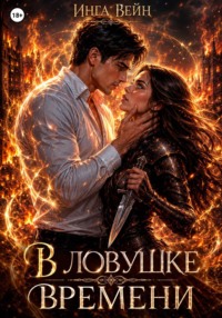 В ловушке времени
