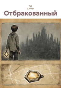 Отбракованный