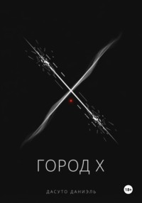 Город X