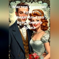 Элизабет Скотт Рорик. Мистер и миссис Кугат свидетельство счастливого брака
