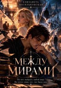 Между мирами
