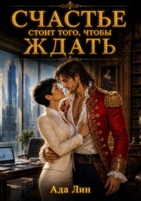 Счастье стоит того, чтобы ждать