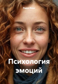 Психология эмоций
