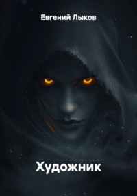 Художник