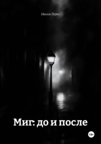 Миг: до и после