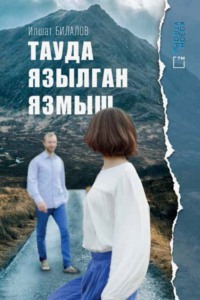 Тауда язылган язмыш