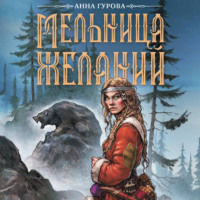 Анна Гурова. Мельница желаний