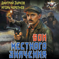 Дмитрий Зурков. Бои местного значения