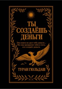 Ты создаешь деньги
