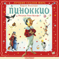 Карло Коллоди. Пиноккио