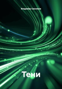 Тени