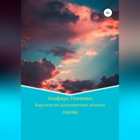 Альфира Ткаченко. Королевство разноцветных облаков