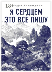 Я сердцем это все пишу