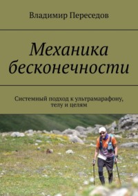 Механика бесконечности. Системный подход к ультрамарафону, телу и целям