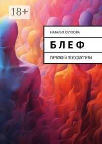 Б л е ф. Глубокий психологизм
