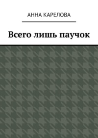 Всего лишь паучок