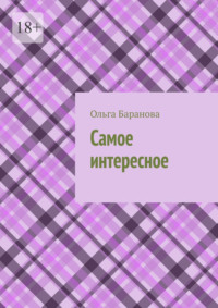 Самое интересное