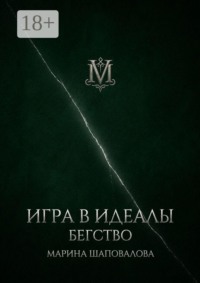 Игра в идеалы. Бегство. Том I