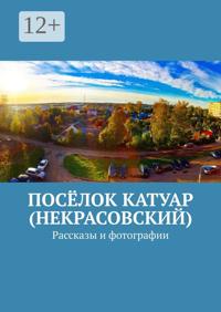 Посёлок Катуар (Некрасовский). Рассказы и фотографии