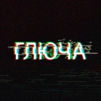 Тимур Алгабеков. Глюча