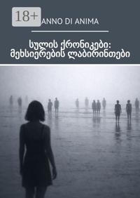 სულის ქრონიკები: მეხსიერების ლაბირინთები