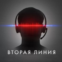 . Вторая линия