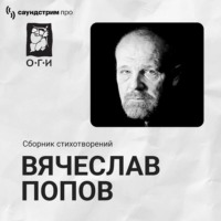Вячеслав Попов. Вячеслав Попов. Сборник стихотворений