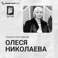 Олеся Николаева. Олеся Николаева. Сборник стихотворений