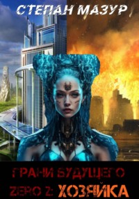 Грани будущего Zero 2: Хозяйка (*30 иллюстраций)