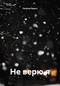 Не верю я