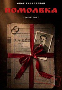Помолвка. Наши дни