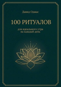 100 ритуалов для идеального утра на каждый день