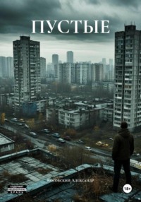 ПУСТЫЕ