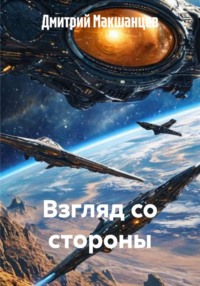 Взгляд со стороны