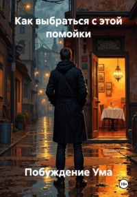 Как выбраться с этой помойки