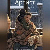 Ольга Головина. Артист