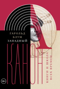 Западный канон. Книги и школа всех времен