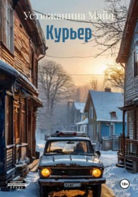 Курьер