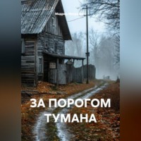 Мадрид Михралиев. ЗА ПОРОГОМ ТУМАНА
