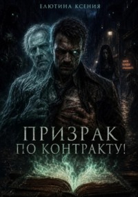 Призрак по контракту
